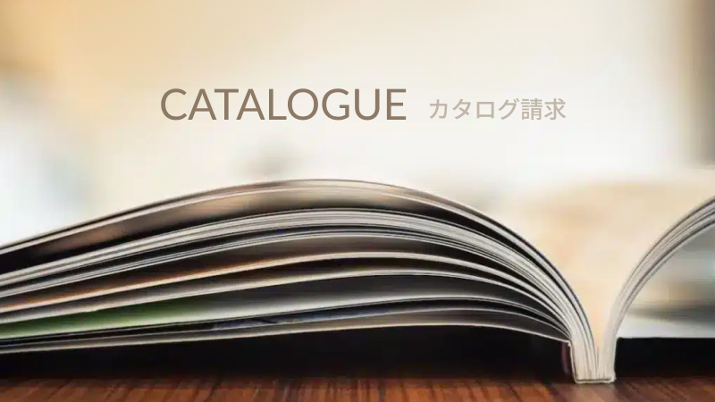 カタログ請求